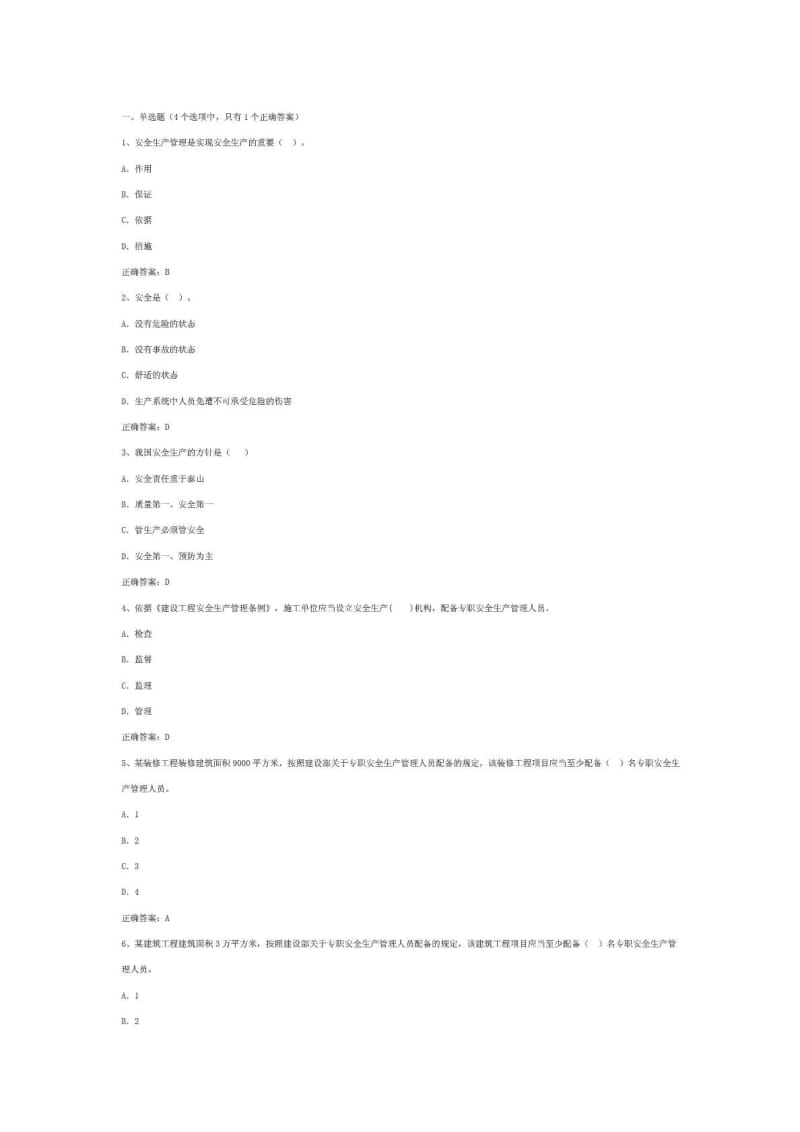 专职安全员考试试题-模拟试题(2014).doc_第1页