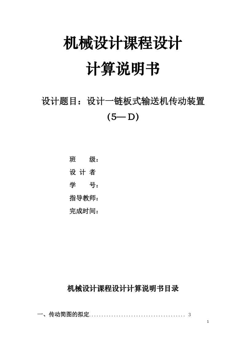 机械设计课程设计设计一链板式输送机传动装置.docx_第1页