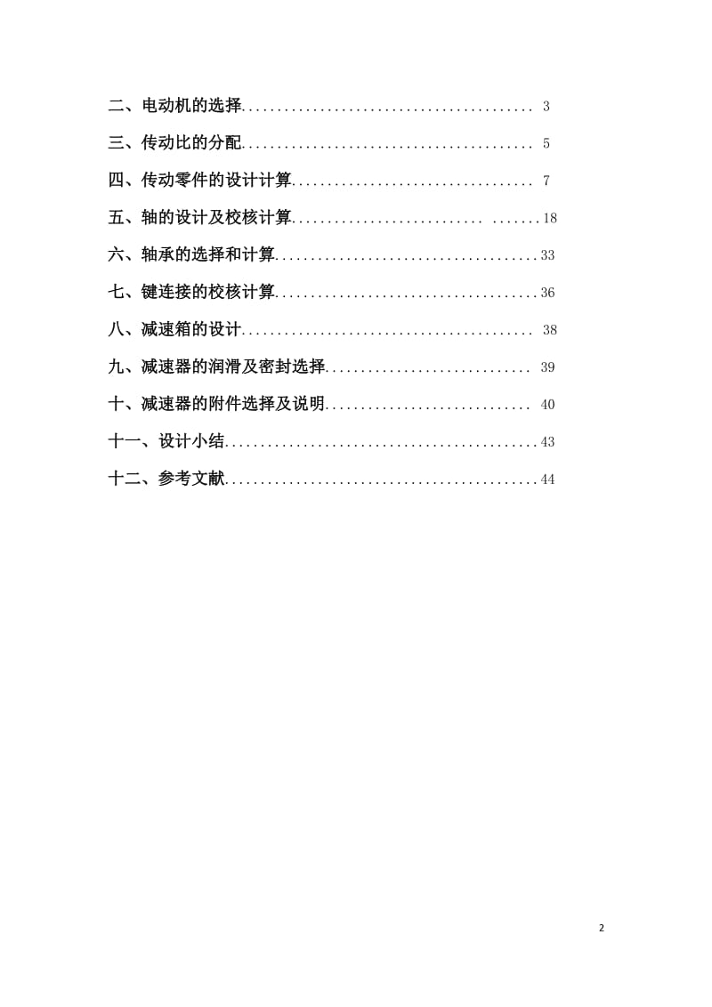 机械设计课程设计设计一链板式输送机传动装置.docx_第2页