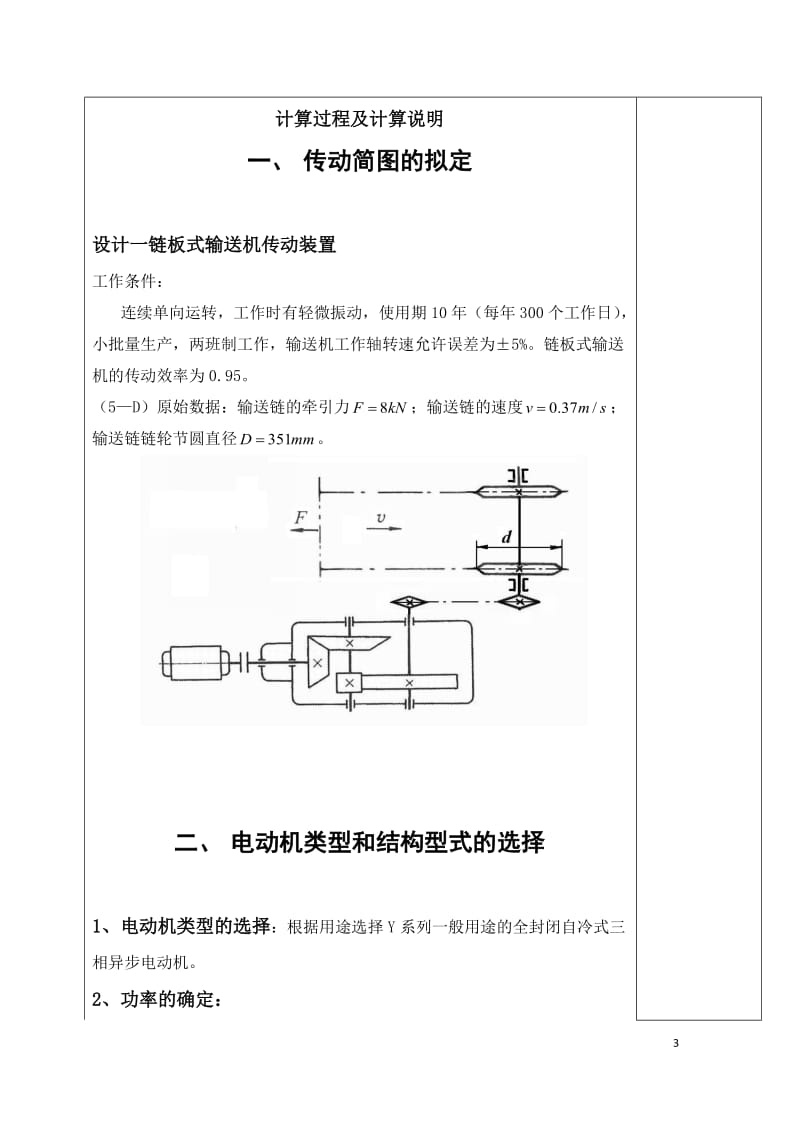 机械设计课程设计设计一链板式输送机传动装置.docx_第3页