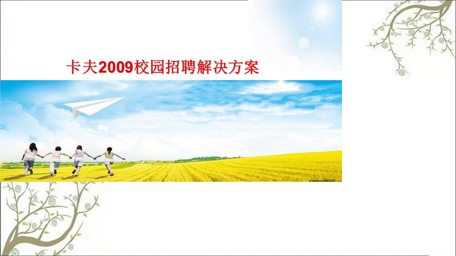 卡夫校园招聘解决方案课件.ppt_第1页