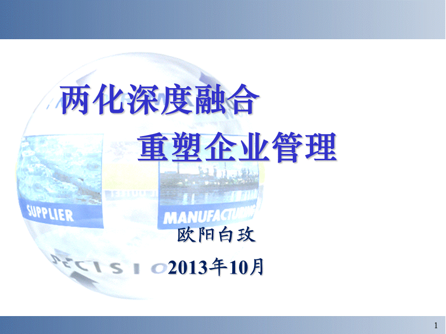 两化深度融合重塑企业管理(培训中心)资料.ppt_第1页