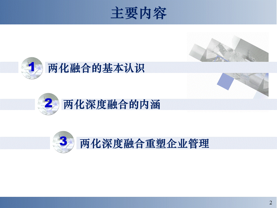 两化深度融合重塑企业管理(培训中心)资料.ppt_第2页