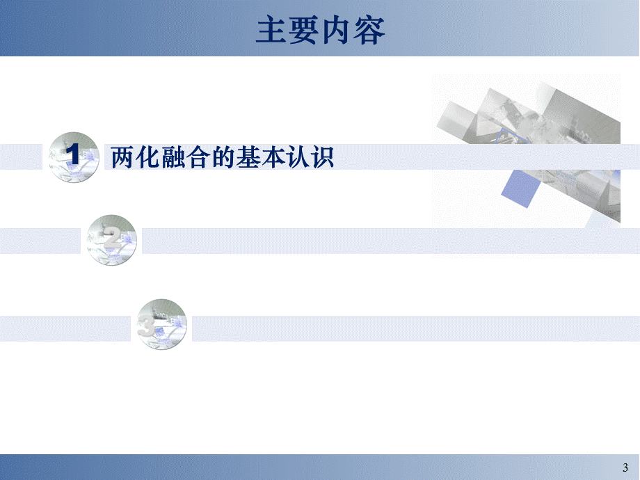 两化深度融合重塑企业管理(培训中心)资料.ppt_第3页