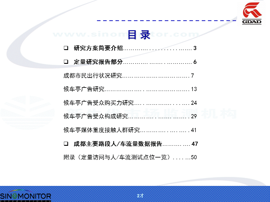 成都候车亭广告效果研究报告.ppt_第2页