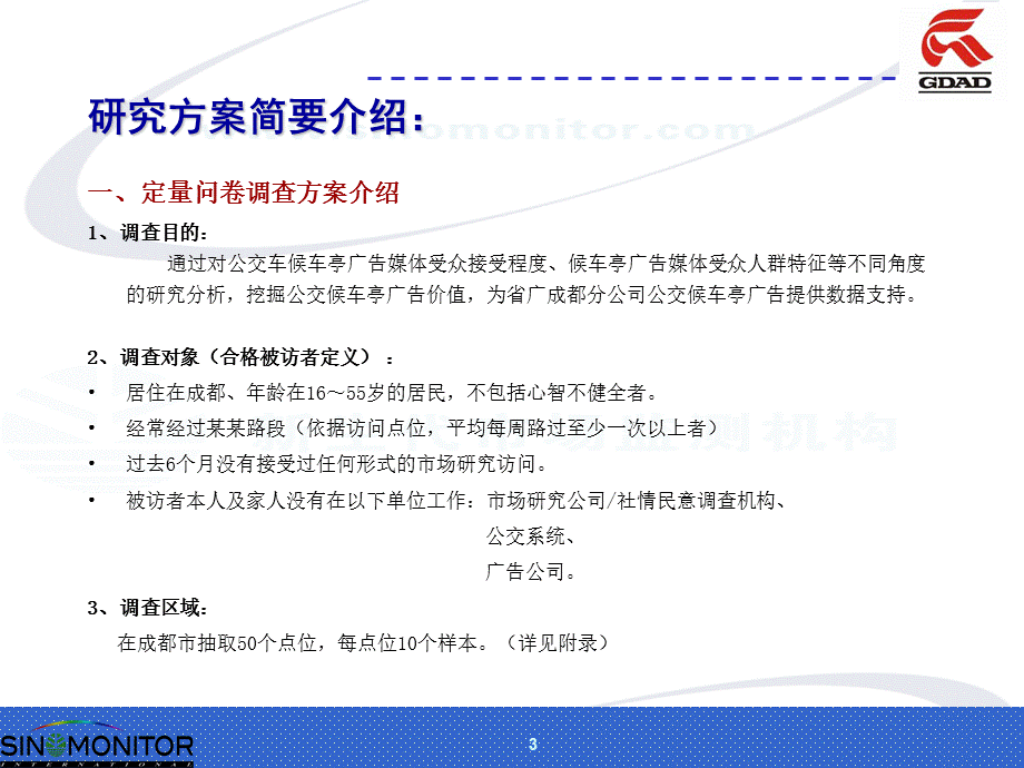 成都候车亭广告效果研究报告.ppt_第3页