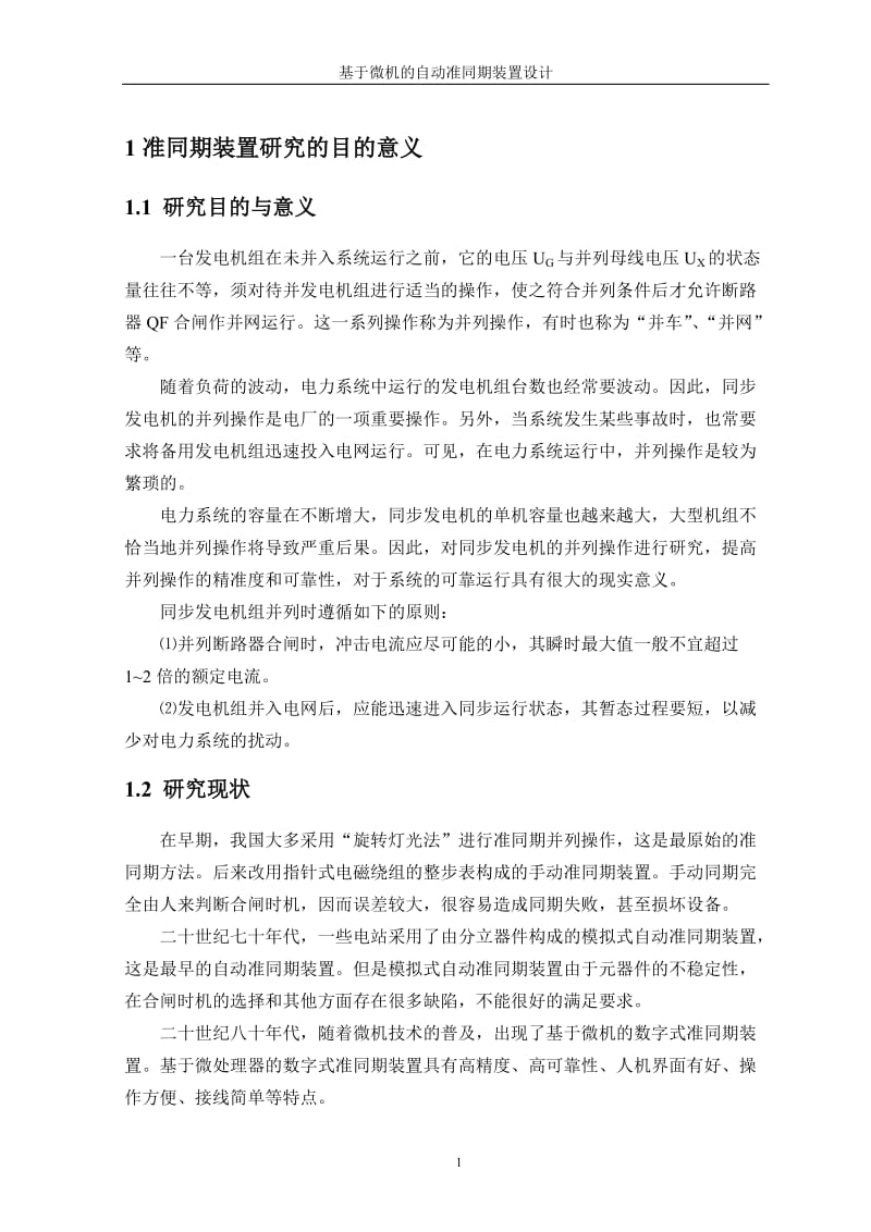 开题报告---基于微机的自动准同期装置设计.doc_第3页