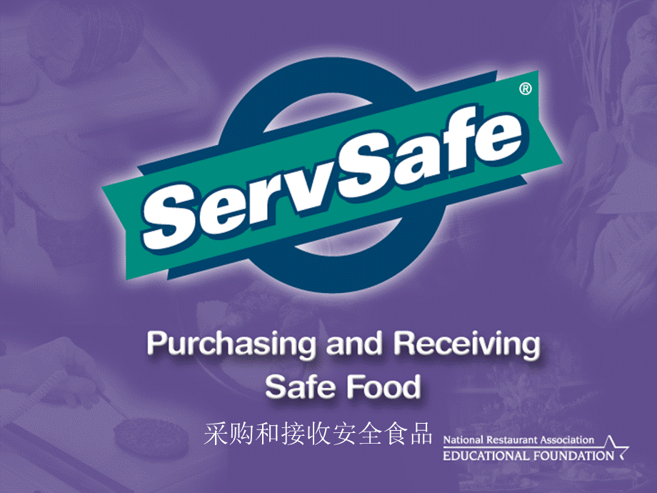 ServSafe食品安全基礎課程－采购和接收安全食品.ppt_第1页