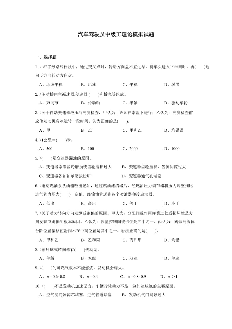 汽车驾驶员中级工理论模拟试题.doc_第1页