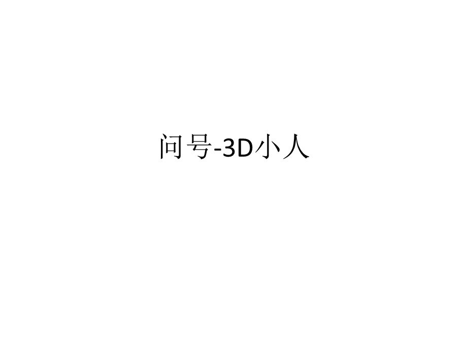 3D小人问号系列.ppt_第1页