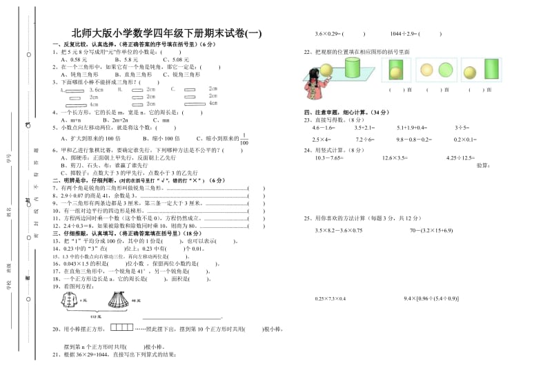 (有答题卡)北师大版小学数学四年级下册期末试卷(一).doc_第1页