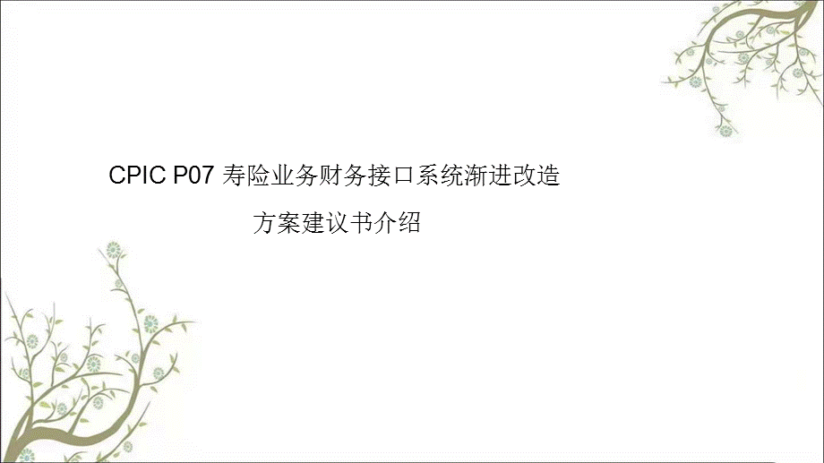 投资金融→太平洋保险方案建议书课件.ppt_第1页