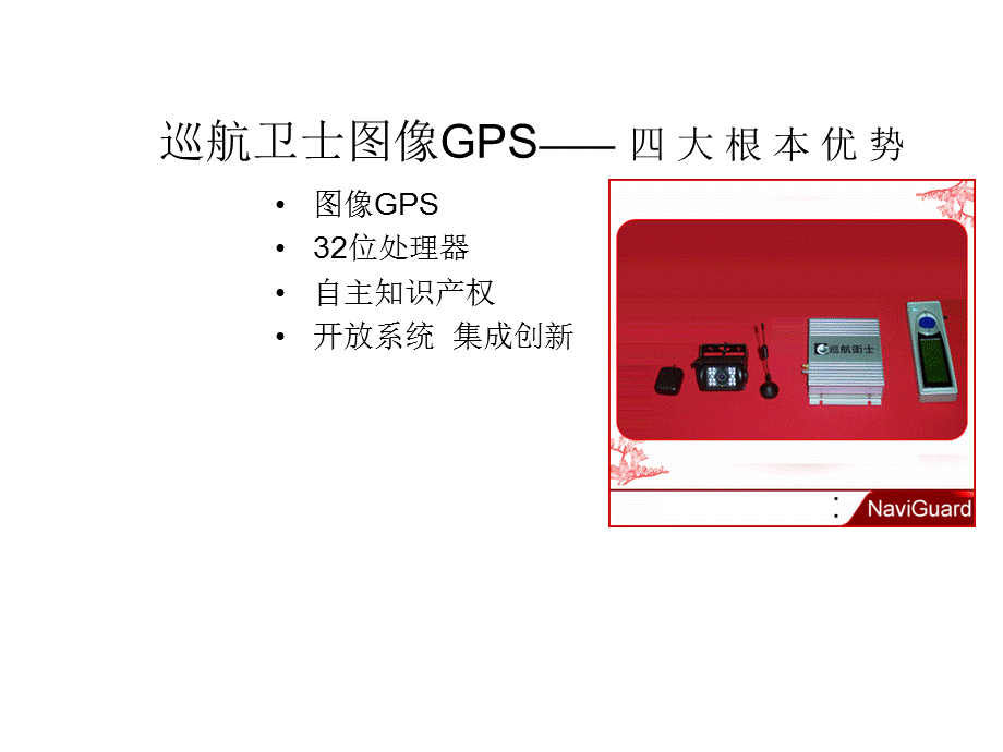 航盛科技移动视讯专业GPS追踪定位.ppt_第3页