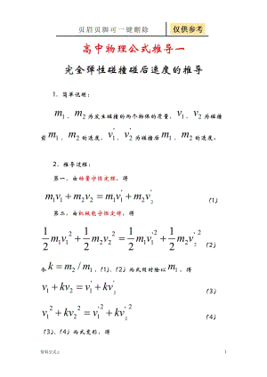 高中物理公式推导(完全弹性碰撞后速度公式的推导)[教学备用].doc