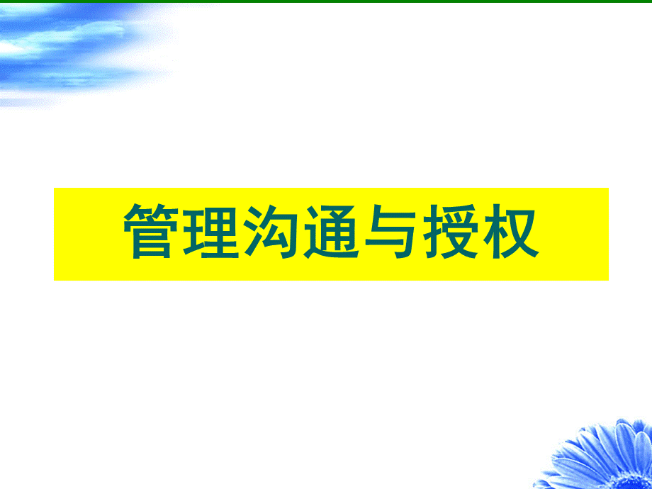 管理沟通与授权艺术【中层管理者必读非常经典的一份讲义】 .ppt_第1页