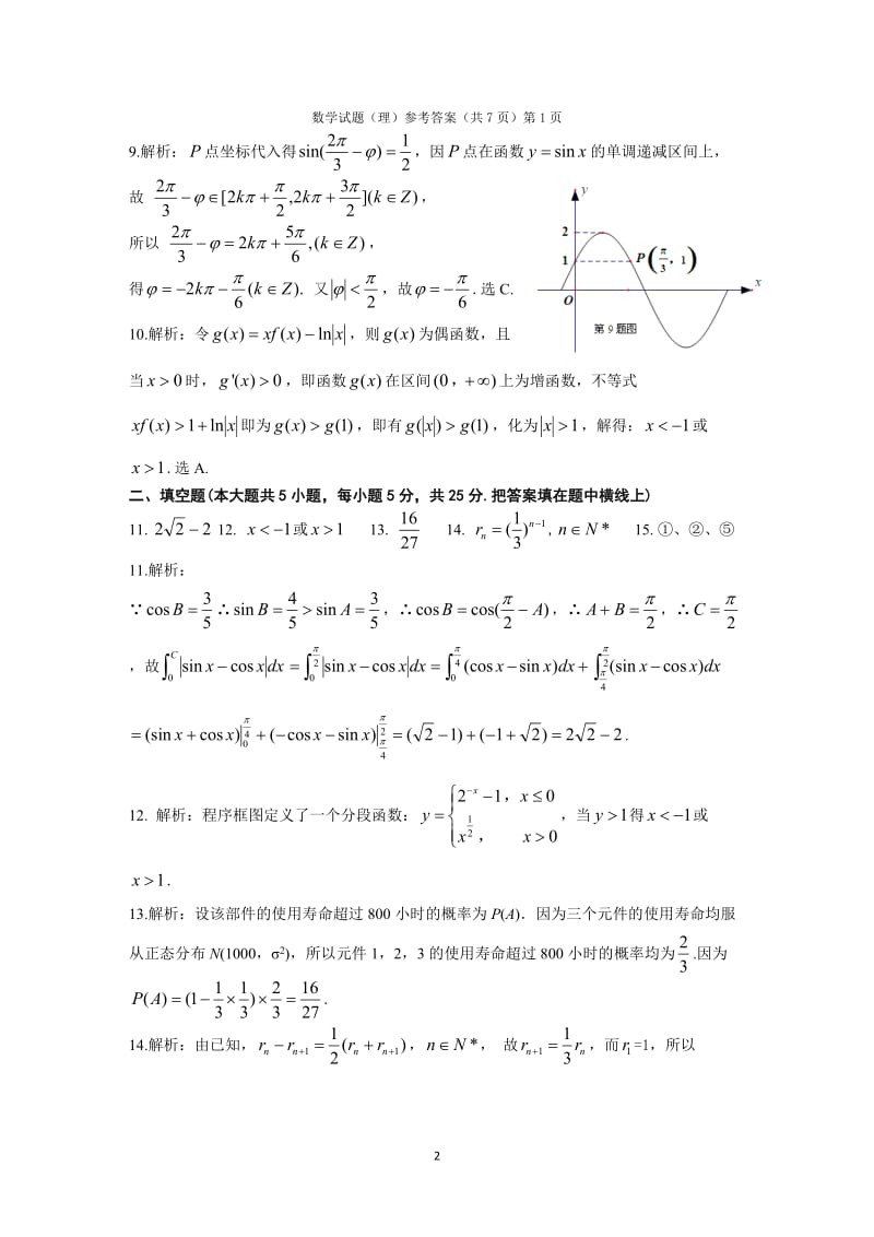 安庆市2014届高三第三次模拟考试数学理参考答案.doc_第2页