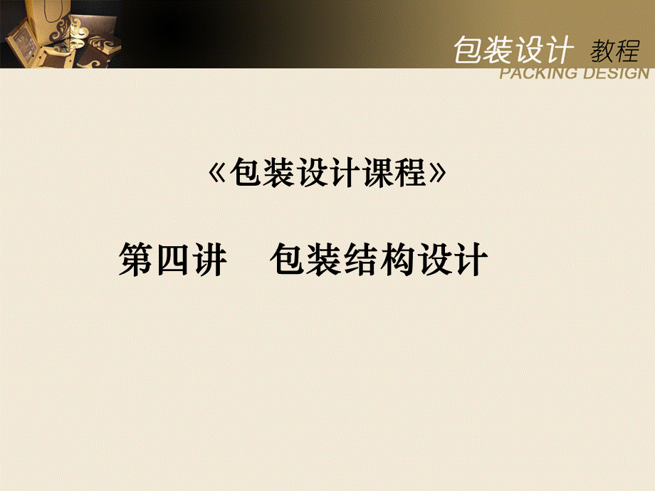 第四讲包装的结构设计.ppt_第1页