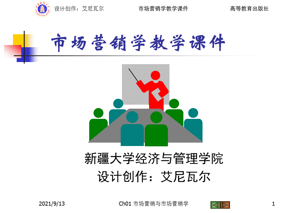 市场营销与市场营销学1.ppt_第1页