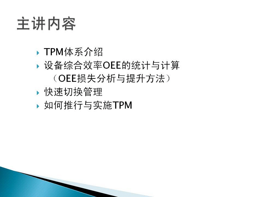 《精益生产工具实战培训TPMOEE》教材.ppt_第2页