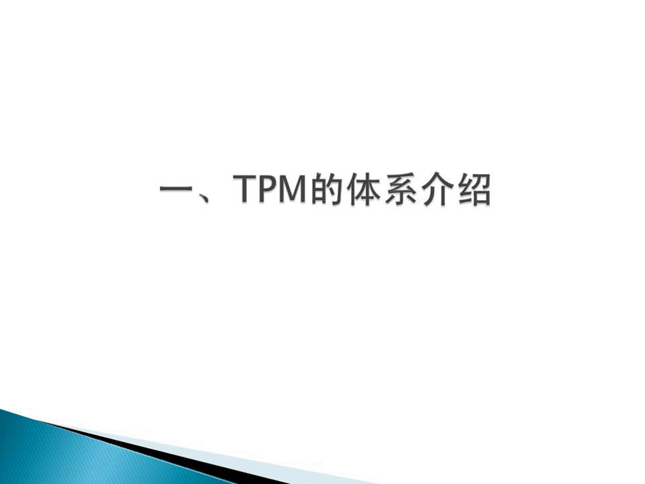 《精益生产工具实战培训TPMOEE》教材.ppt_第3页