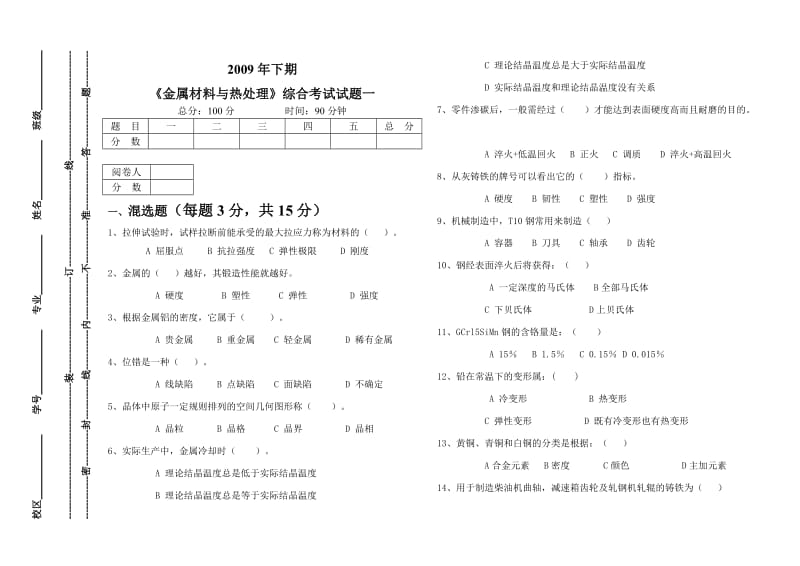 2009年下期《金属材料与热处理》综合考试试题一及答案.doc_第1页