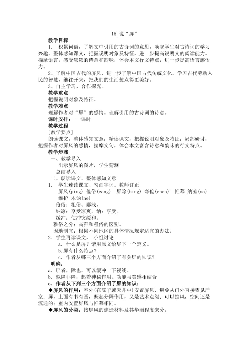 人教版八年级语文上册《三单元阅读15. 说“屏”》赛课导学案_8.doc_第1页