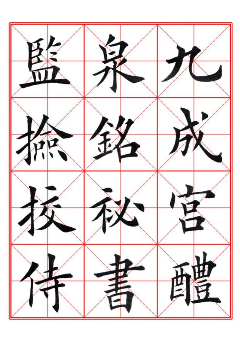 田英章临九成宫字帖(全本)A3直接打印版（练毛笔字正好）.doc_第1页