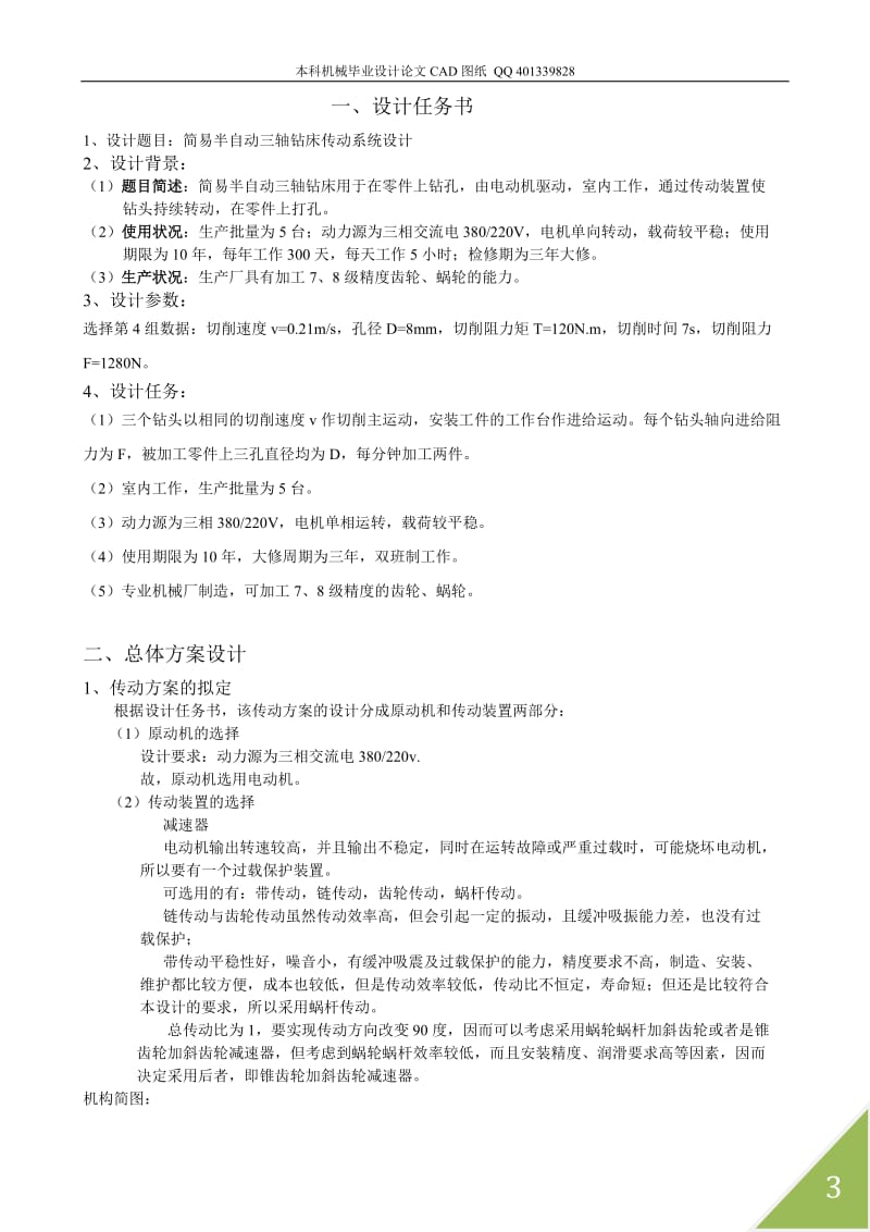 简易专用半自动三轴钻床传动装置设计（机械CAD图纸）.doc_第3页