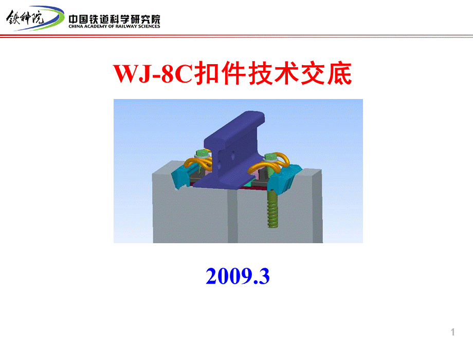 WJ8C扣件技术交底.ppt_第1页