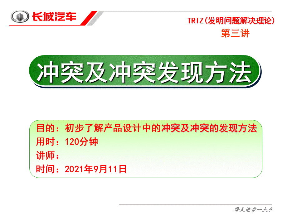 [TRIZ发明问题解决理论]培训冲突及冲突发现方法.ppt_第1页