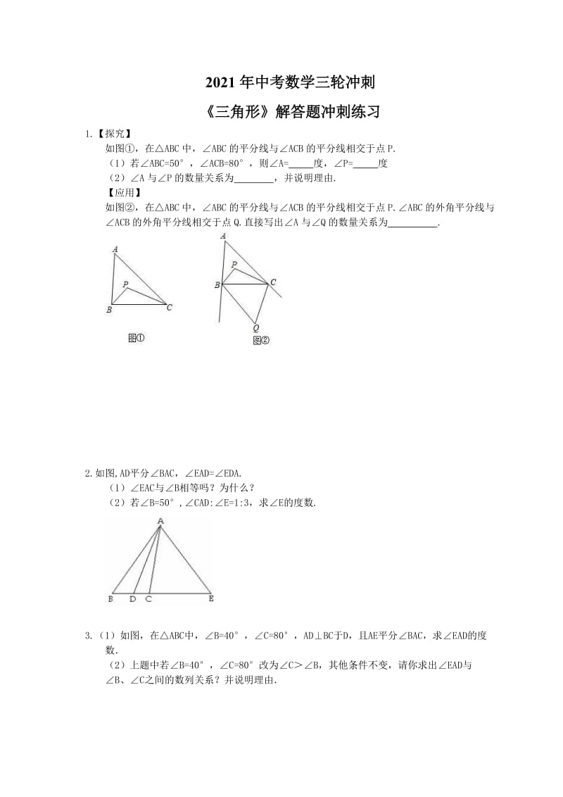 2021年中考数学三轮冲刺《三角形》解答题冲刺练习(含答案).doc_第1页