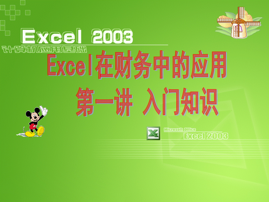 Excel 在会计中的应用 第1讲 EXCEL在会计中的应用入门知识.ppt_第1页