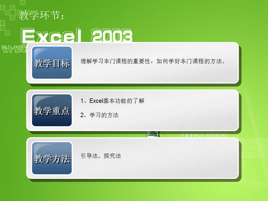 Excel 在会计中的应用 第1讲 EXCEL在会计中的应用入门知识.ppt_第2页