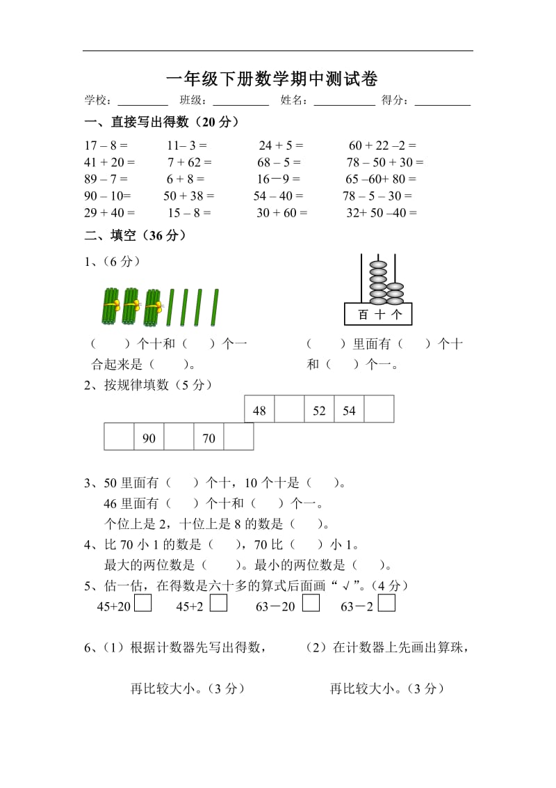 2011年新课标人教版一年级下册数学期中测试卷.doc_第1页