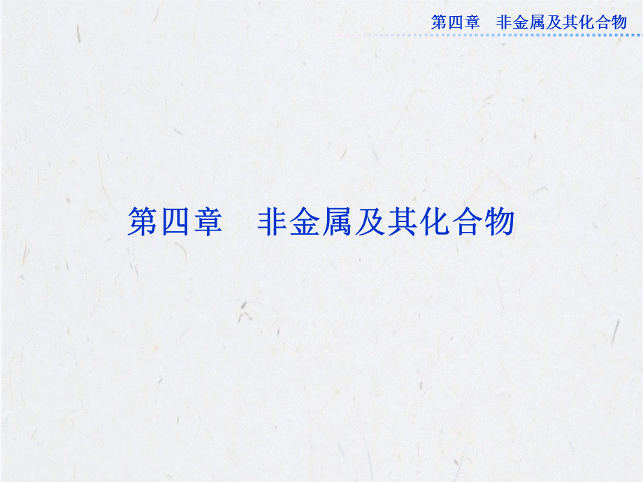 人教版高中化学必修1第四章 第一节.ppt_第1页