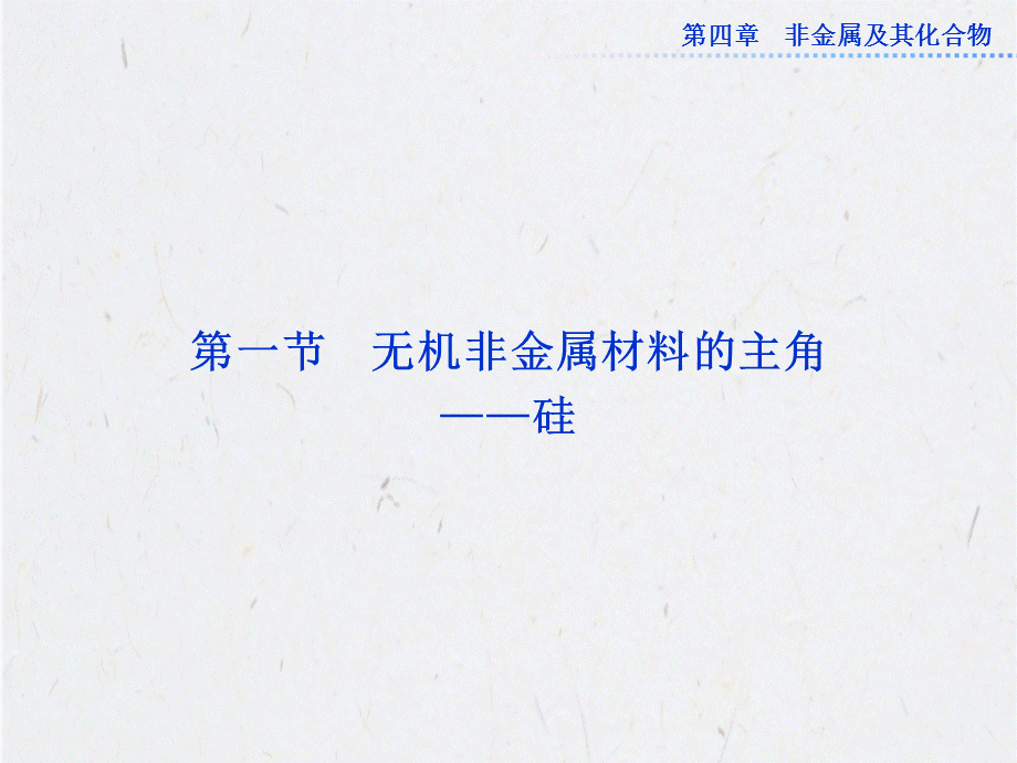 人教版高中化学必修1第四章 第一节.ppt_第2页