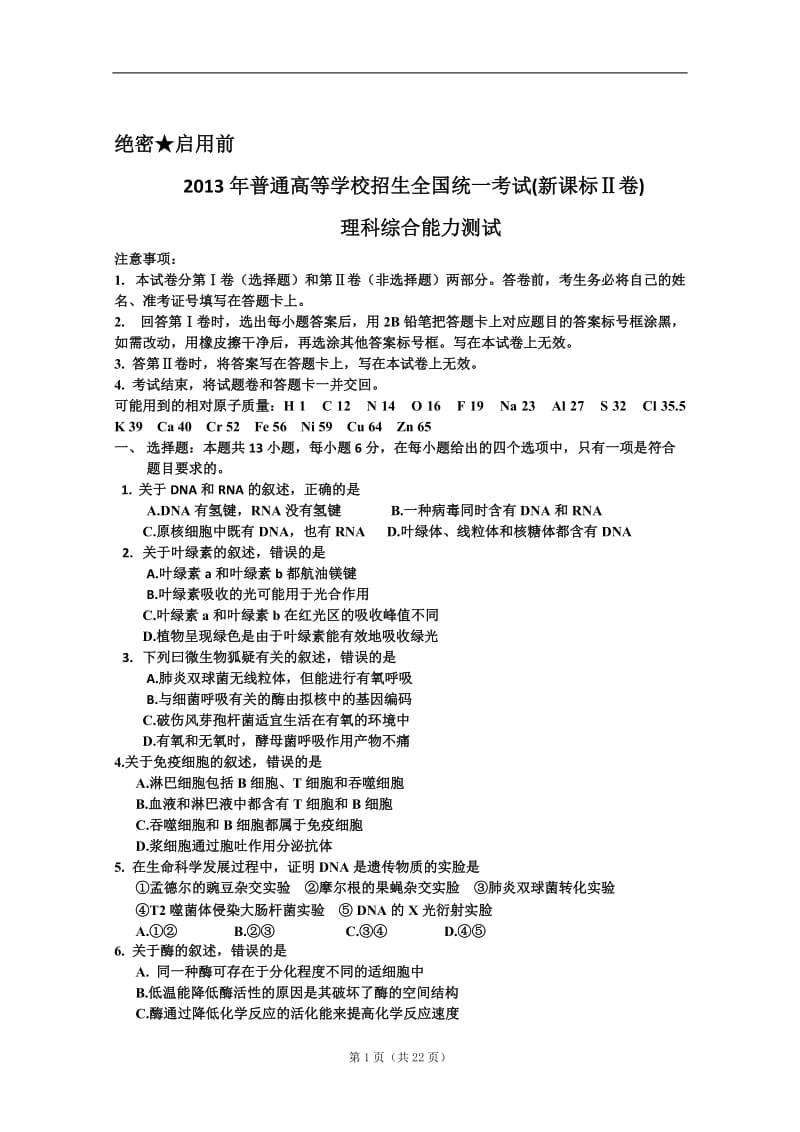 2013年普通高等学校招生全国统一考试新课标2卷理综word版有答案.doc_第1页