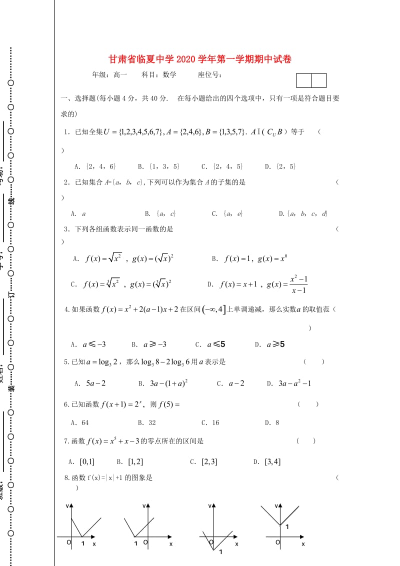 甘肃省临夏中学2020学年高一数学上学期期中试题（无答案）新人教A版（通用）.doc_第1页