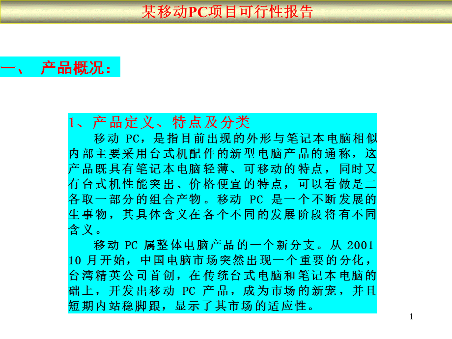 某移动PC项目可行性报告13052.ppt_第1页