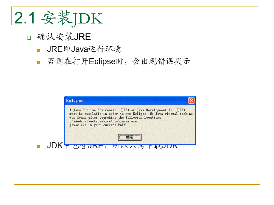 Android程序设计基础第2章搭建Android开发环境.ppt_第3页