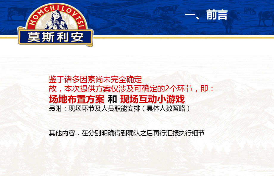 莫斯利安乳品品牌全国商超KA户外促销路演活动执行策划方案（场地布置+互动小游戏部分） .ppt_第3页