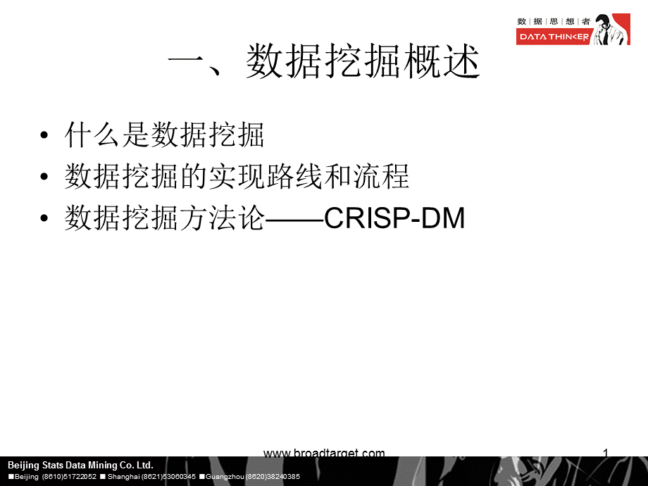 数据挖掘与系统平台使用原理培训教材.ppt_第2页