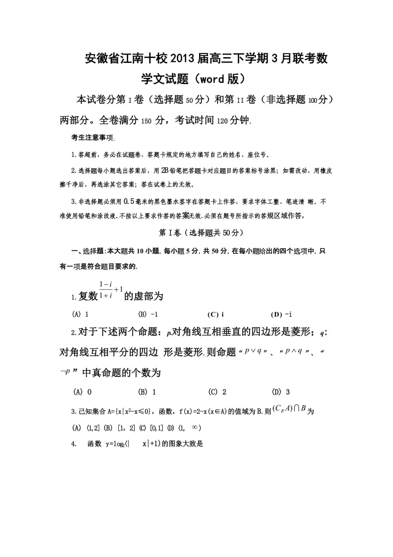 2013年安徽省“江南十校”高三联考数学文及答案.doc_第1页