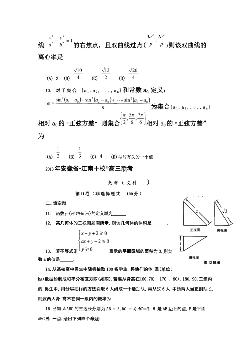 2013年安徽省“江南十校”高三联考数学文及答案.doc_第3页