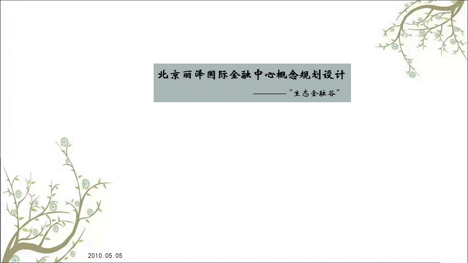 地产智库北京丽泽国际金融中心项目概念规划设计总体布局方案2010年5月课件.ppt_第1页