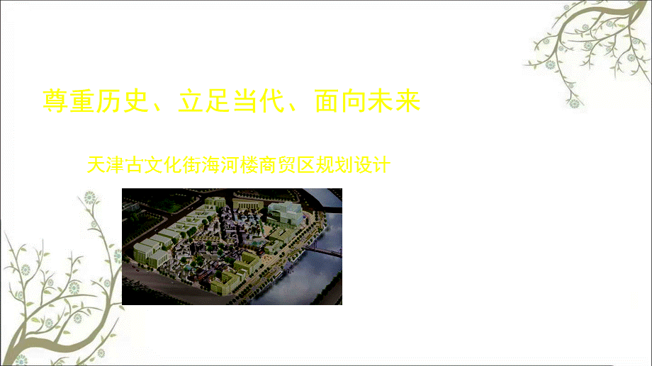 天津古文化街海河楼商贸区项目规划设计63p总体概念方案课件.ppt_第1页