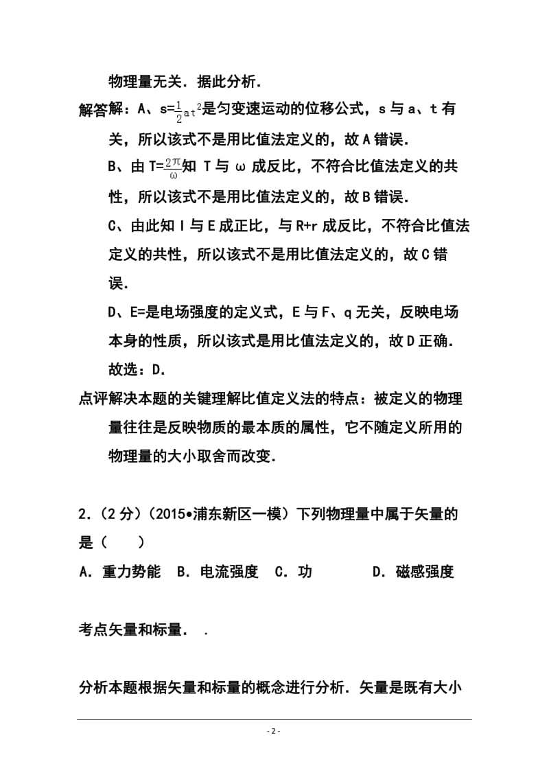 2016届上海市浦东新区高三上学期期末考试（一模）物理试题及答案.doc_第2页