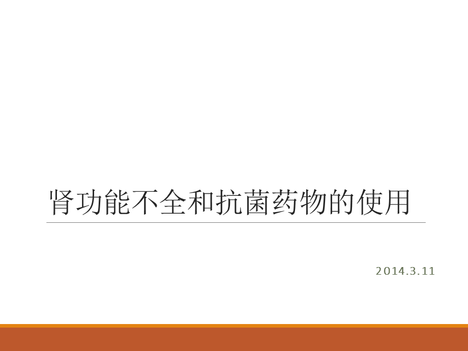 肾内科——肾功能不全的抗菌药物选择.ppt_第1页