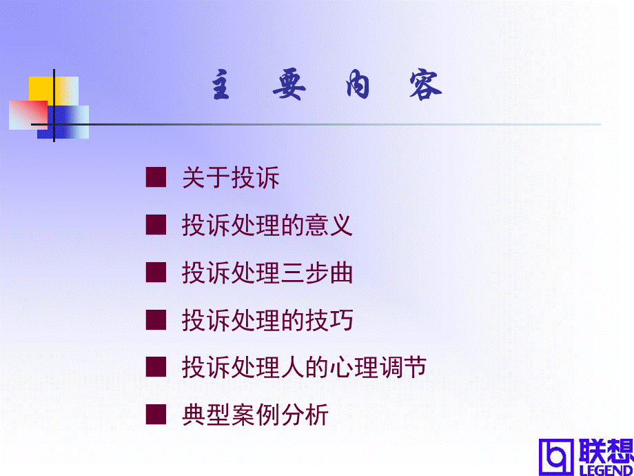 联想内部培训：投诉处理培训讲义.ppt_第2页