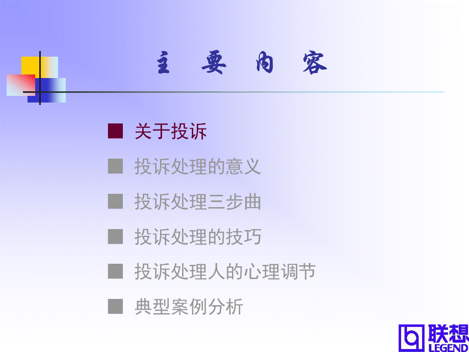 联想内部培训：投诉处理培训讲义.ppt_第3页